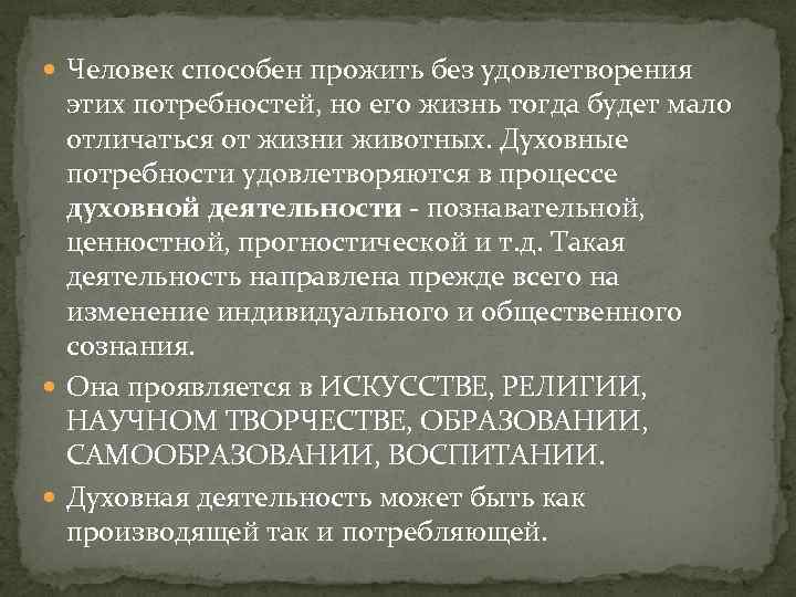  Человек способен прожить без удовлетворения этих потребностей, но его жизнь тогда будет мало