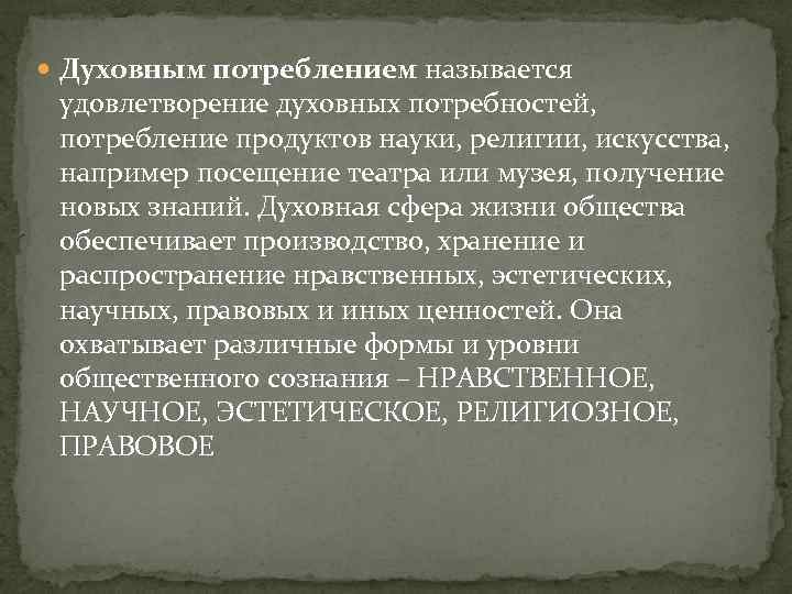  Духовным потреблением называется удовлетворение духовных потребностей, потребление продуктов науки, религии, искусства, например посещение