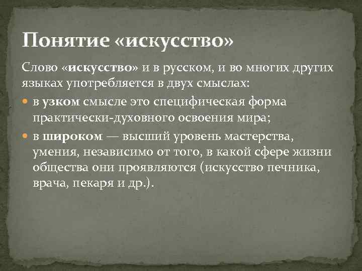 Понятие «искусство» Слово «искусство» и в русском, и во многих других языках употребляется в