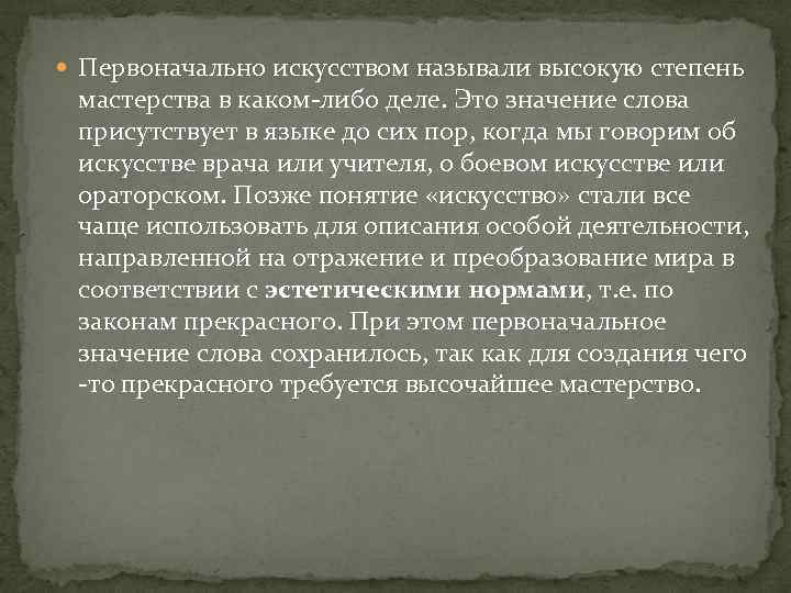  Первоначально искусством называли высокую степень мастерства в каком-либо деле. Это значение слова присутствует