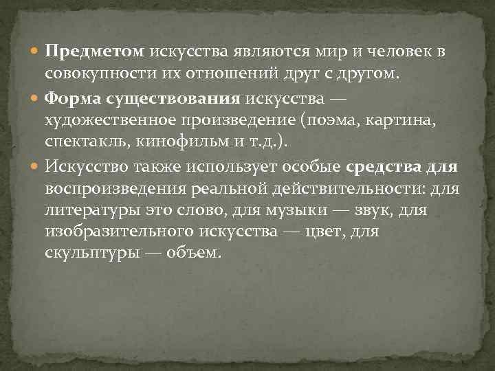  Предметом искусства являются мир и человек в совокупности их отношений друг с другом.