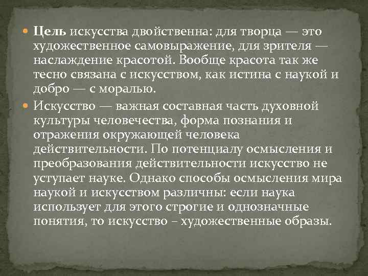  Цель искусства двойственна: для творца — это художественное самовыражение, для зрителя — наслаждение