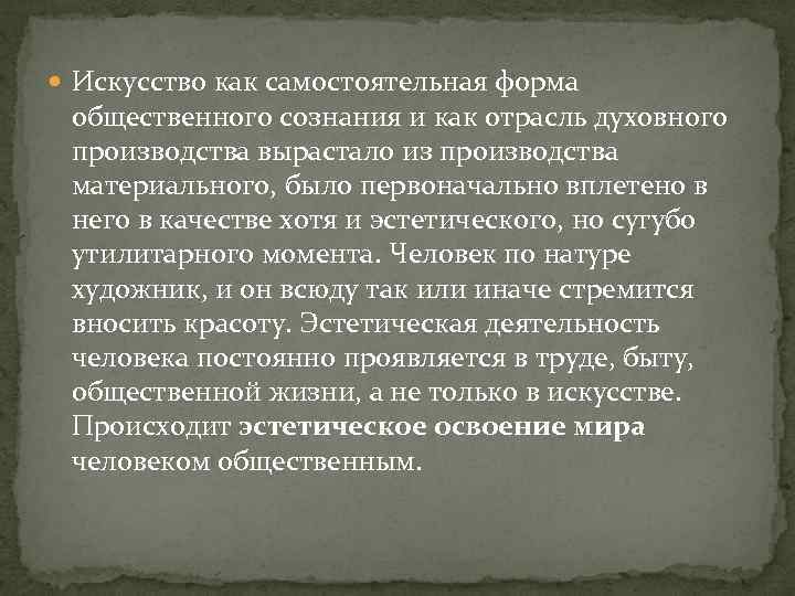  Искусство как самостоятельная форма общественного сознания и как отрасль духовного производства вырастало из