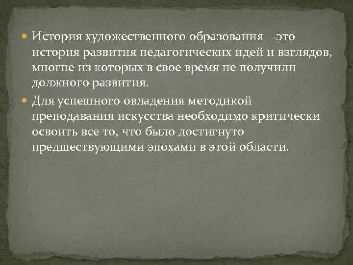  История художественного образования – это история развития педагогических идей и взглядов, многие из