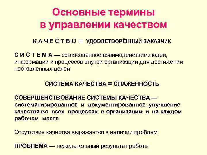 Основные термины в управлении качеством КАЧЕСТВО УДОВЛЕТВОРЁННЫЙ ЗАКАЗЧИК С И С Т Е М