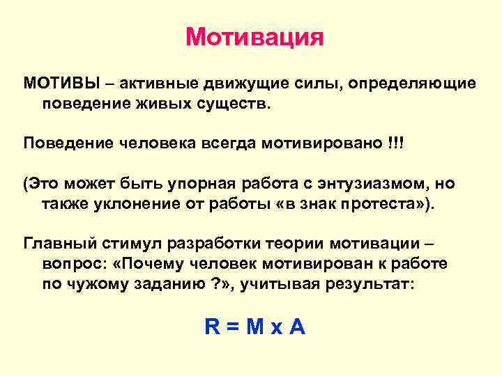 Мотивация МОТИВЫ – активные движущие силы, определяющие поведение живых существ. Поведение человека всегда мотивировано