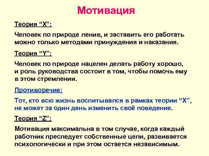 Мотивация Теория “X”: Человек по природе ленив, и заставить его работать можно только методами