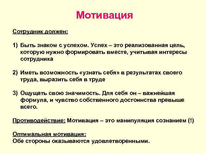 Мотивация Сотрудник должен: 1) Быть знаком с успехом. Успех – это реализованная цель, которую