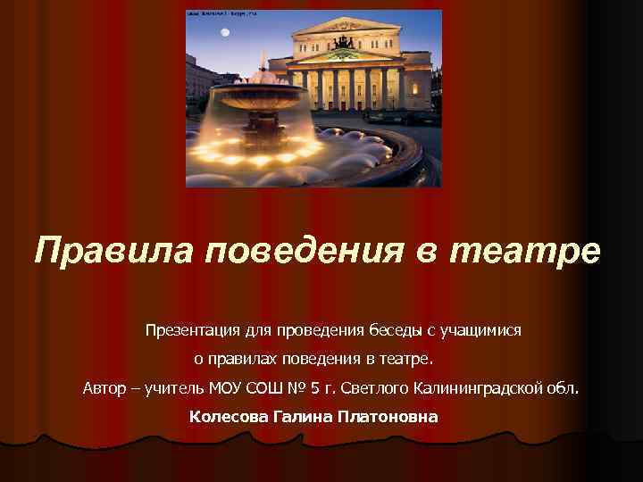 Правила поведения в театре Презентация для проведения беседы с учащимися о правилах поведения в