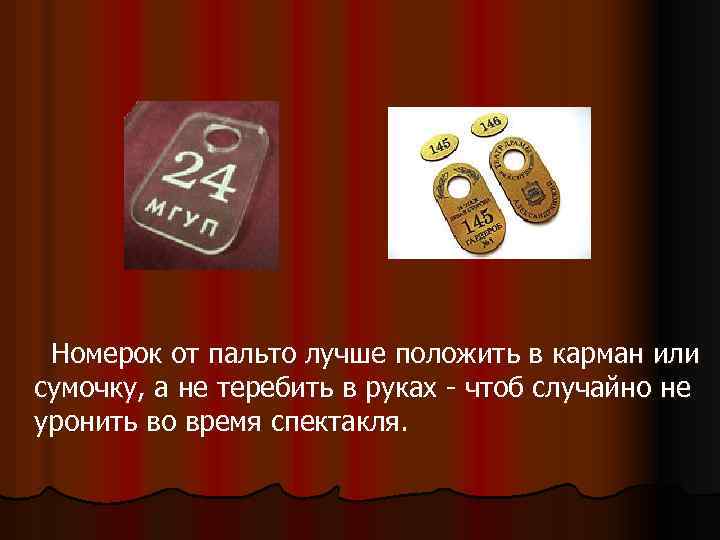 Номерок от пальто лучше положить в карман или сумочку, а не теребить в руках