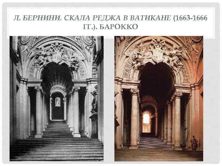 Л. БЕРНИНИ. СКАЛА РЕДЖА В ВАТИКАНЕ (1663 -1666 ГГ. ). БАРОККО 