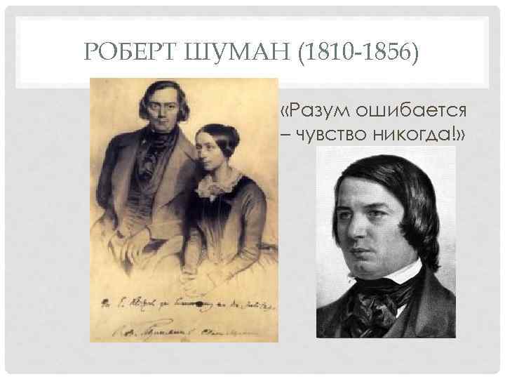 РОБЕРТ ШУМАН (1810 1856) • «Разум ошибается – чувство никогда!» 