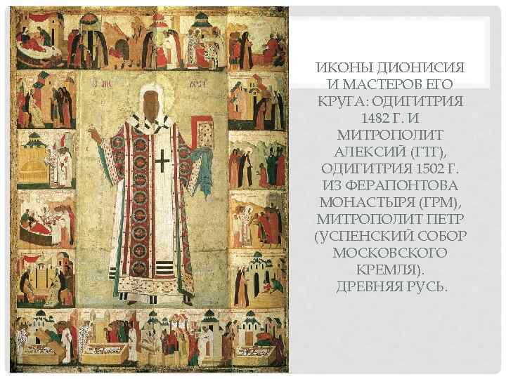 ИКОНЫ ДИОНИСИЯ И МАСТЕРОВ ЕГО КРУГА: ОДИГИТРИЯ 1482 Г. И МИТРОПОЛИТ АЛЕКСИЙ (ГТГ), ОДИГИТРИЯ