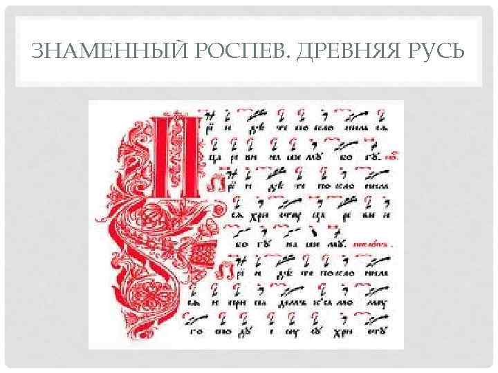 ЗНАМЕННЫЙ РОСПЕВ. ДРЕВНЯЯ РУСЬ 