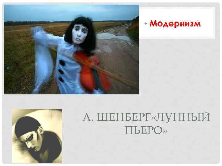  • Модернизм А. ШЕНБЕРГ «ЛУННЫЙ ПЬЕРО» 