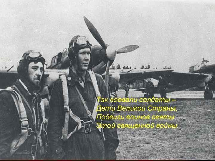 Так воевали солдаты – Дети Великой Страны, Подвиги воинов святы Этой священной войны. 