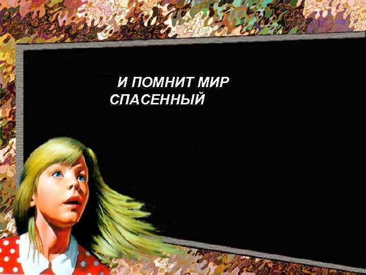 И ПОМНИТ МИР СПАСЕННЫЙ 