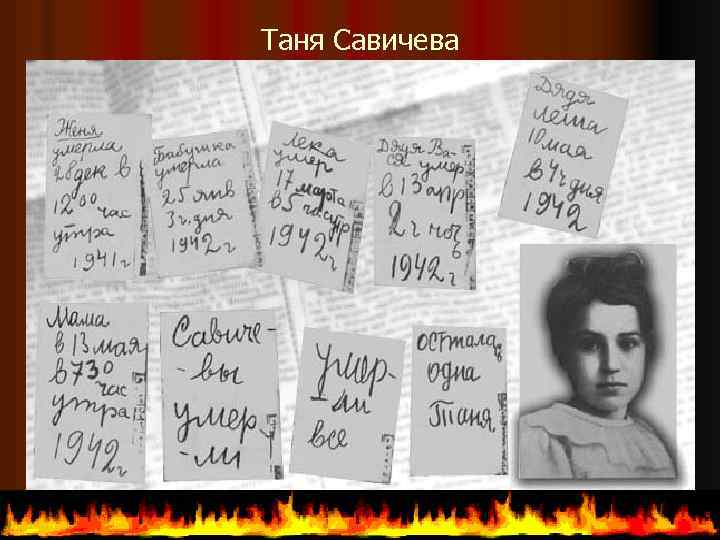 Таня Савичева 