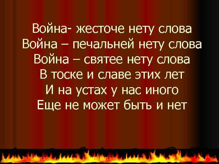 Война- жесточе нету слова Война – печальней нету слова Война – святее нету слова