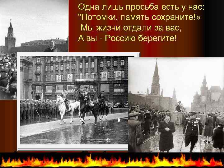 Одна лишь просьба есть у нас: "Потомки, память сохраните!» Мы жизни отдали за вас,