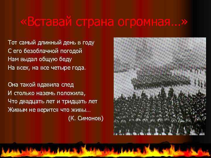  «Вставай страна огромная…» Тот самый длинный день в году С его безоблачной погодой