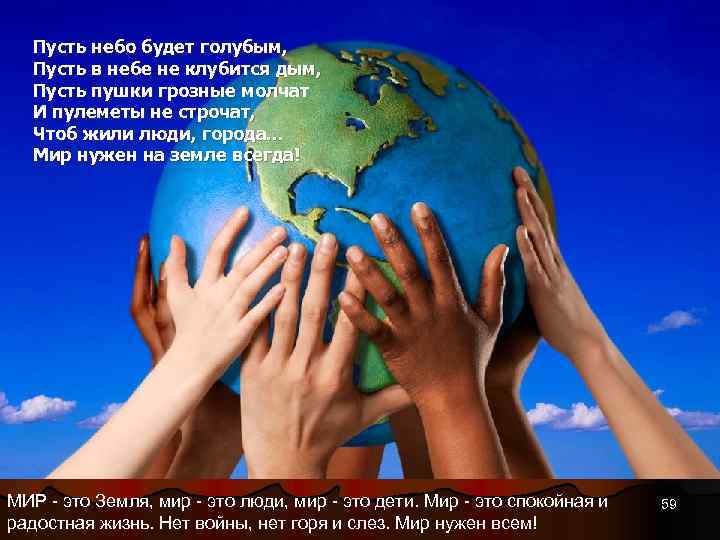 Пусть небо будет голубым, Пусть в небе не клубится дым, Пусть пушки грозные молчат