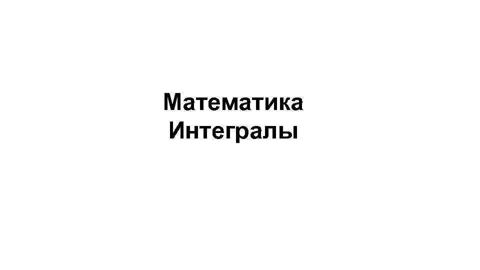 Математика Интегралы 