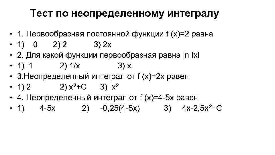 Тест по неопределенному интегралу • • 1. Первообразная постоянной функции f (x)=2 равна 1)