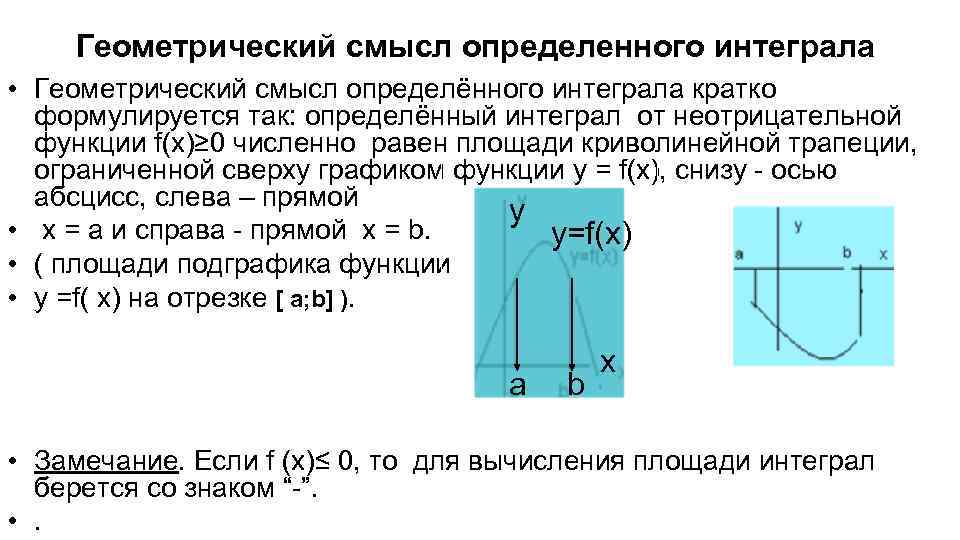 Физическое приложение интеграла. Геометрический смысл определенного интеграла. Определённый интеграл и его геометрический смысл. Понятие определенного интеграла его геометрический смысл. Геометрический смысл определенного интеграла кратко.