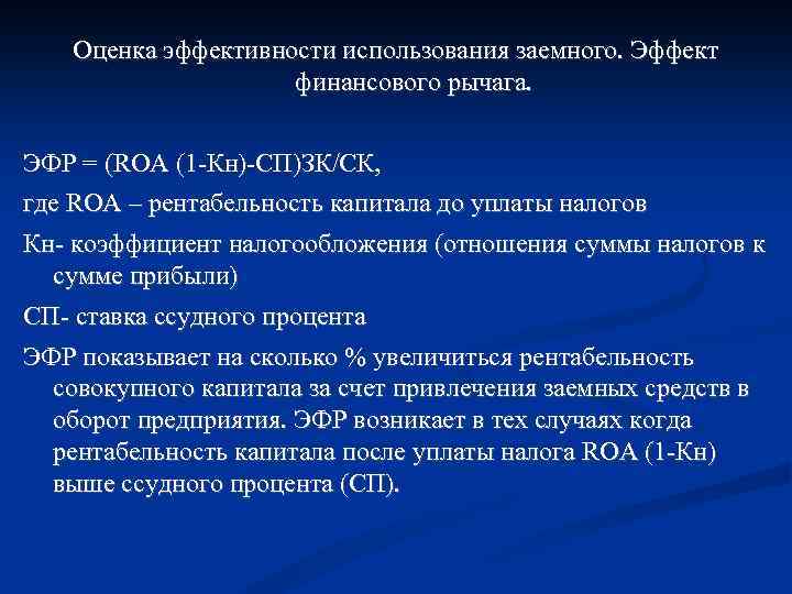  Оценка эффективности использования заемного. Эффект финансового рычага. ЭФР = (ROA (1 -Кн)-СП)ЗК/СК, где