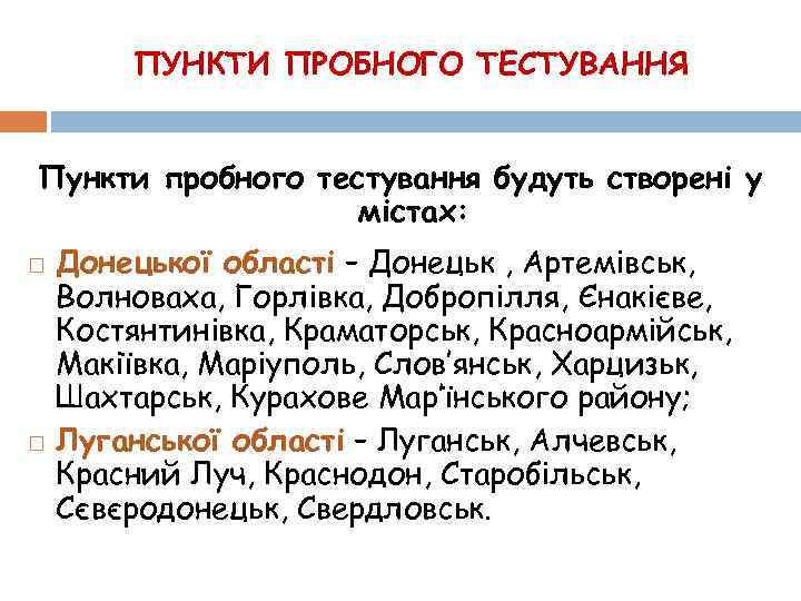 ПУНКТИ ПРОБНОГО ТЕСТУВАННЯ Пункти пробного тестування будуть створені у містах: Донецької області – Донецьк