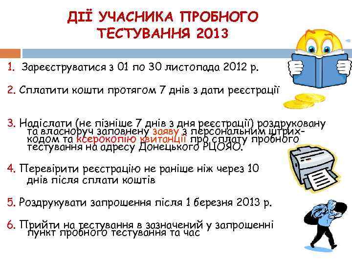 ДІЇ УЧАСНИКА ПРОБНОГО ТЕСТУВАННЯ 2013 1. Зареєструватися з 01 по 30 листопада 2012 р.