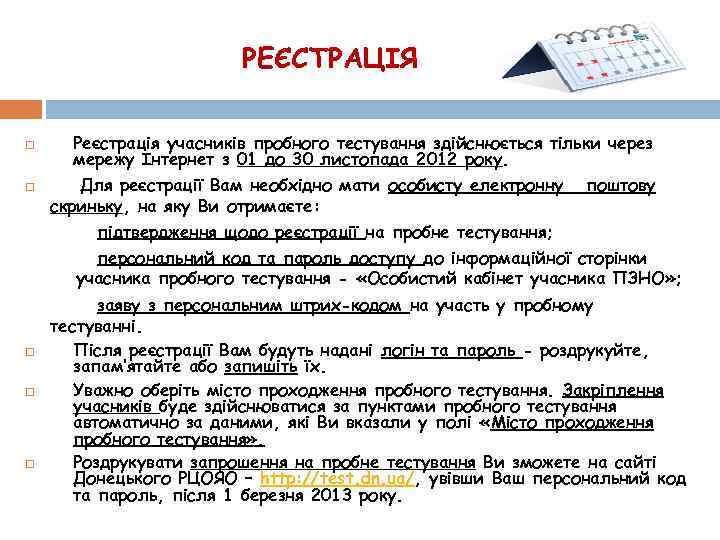 РЕЄСТРАЦІЯ Реєстрація учасників пробного тестування здійснюється тільки через мережу Інтернет з 01 до 30