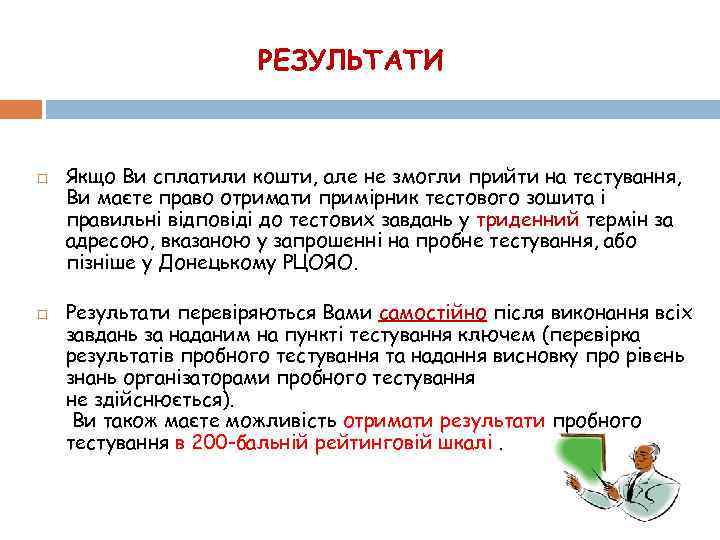 РЕЗУЛЬТАТИ Якщо Ви сплатили кошти, але не змогли прийти на тестування, Ви маєте право