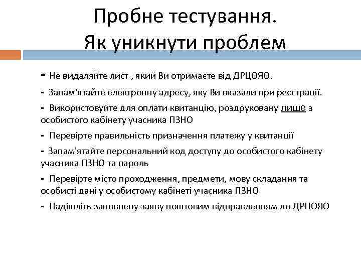 Пробне тестування. Як уникнути проблем - Не видаляйте лист , який Ви отримаєте від