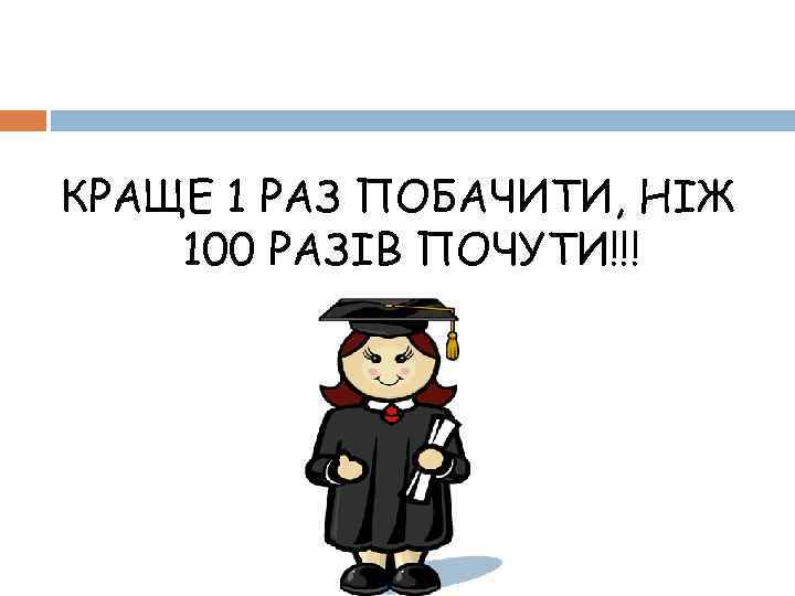 КРАЩЕ 1 РАЗ ПОБАЧИТИ, НІЖ 100 РАЗІВ ПОЧУТИ!!! 