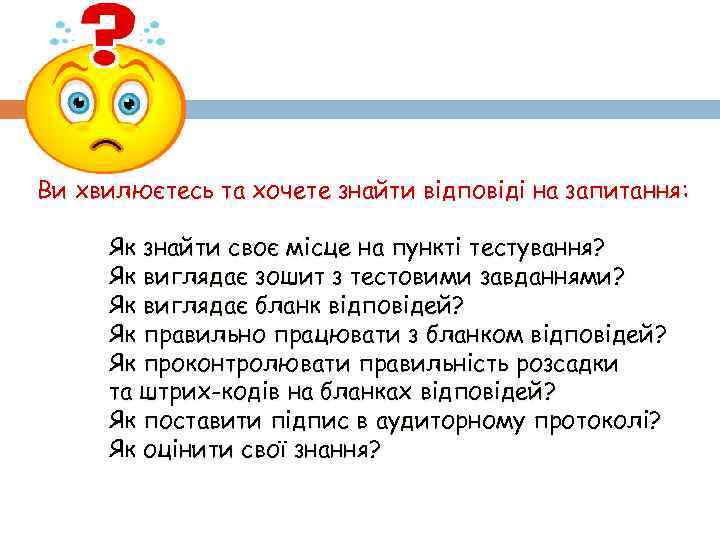 Ви хвилюєтесь та хочете знайти відповіді на запитання: Як знайти своє місце на пункті