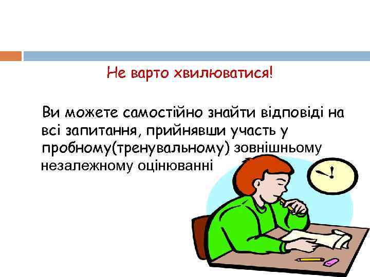 Не варто хвилюватися! Ви можете самостійно знайти відповіді на всі запитання, прийнявши участь у