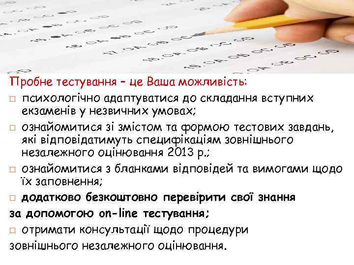 Пробне тестування – це Ваша можливість: психологічно адаптуватися до складання вступних екзаменів у незвичних