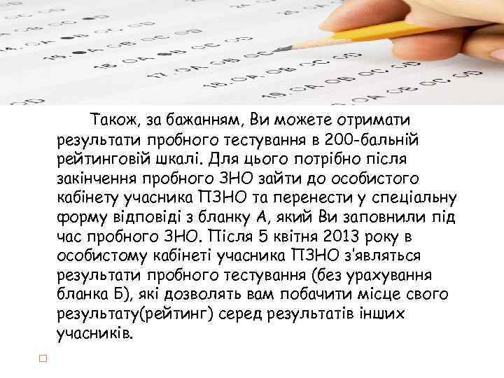 Також, за бажанням, Ви можете отримати результати пробного тестування в 200 -бальній рейтинговій шкалі.