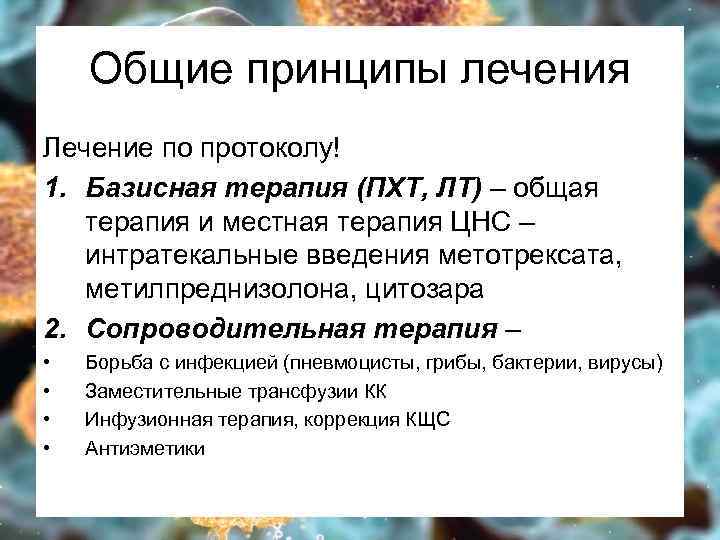 Общие принципы лечения Лечение по протоколу! 1. Базисная терапия (ПХТ, ЛТ) – общая терапия