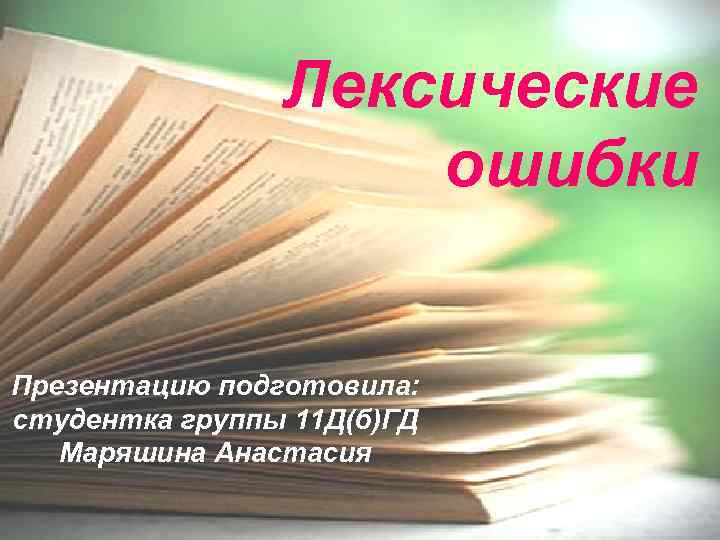 Лексические ошибки Презентацию подготовила: студентка группы 11 Д(б)ГД Маряшина Анастасия 