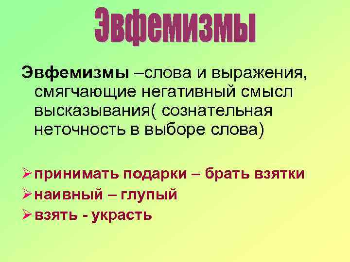 Роль эвфемизмов в современном русском языке презентация