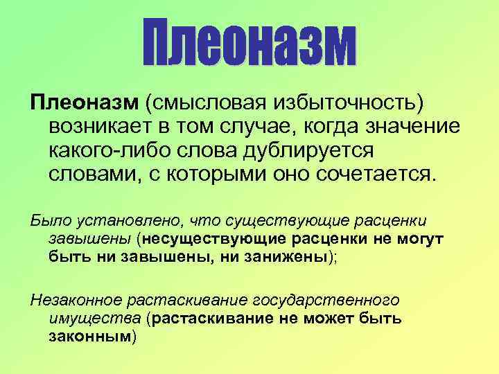 Плеоназм (смысловая избыточность) возникает в том случае, когда значение какого-либо слова дублируется словами, с