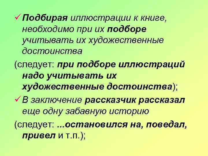 ü Подбирая иллюстрации к книге, необходимо при их подборе учитывать их художественные достоинства (следует: