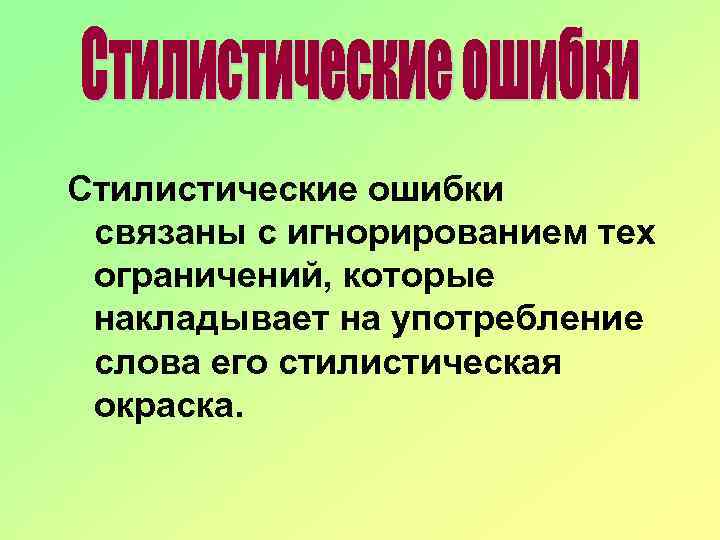 Стилистические ошибки связаны с игнорированием тех ограничений, которые накладывает на употребление слова его стилистическая