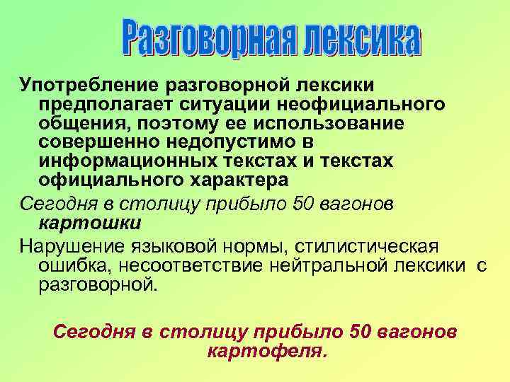 Употребление разговорной лексики предполагает ситуации неофициального общения, поэтому ее использование совершенно недопустимо в информационных