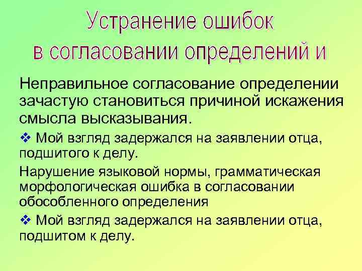 Неправильное согласование определении зачастую становиться причиной искажения смысла высказывания. v Мой взгляд задержался на