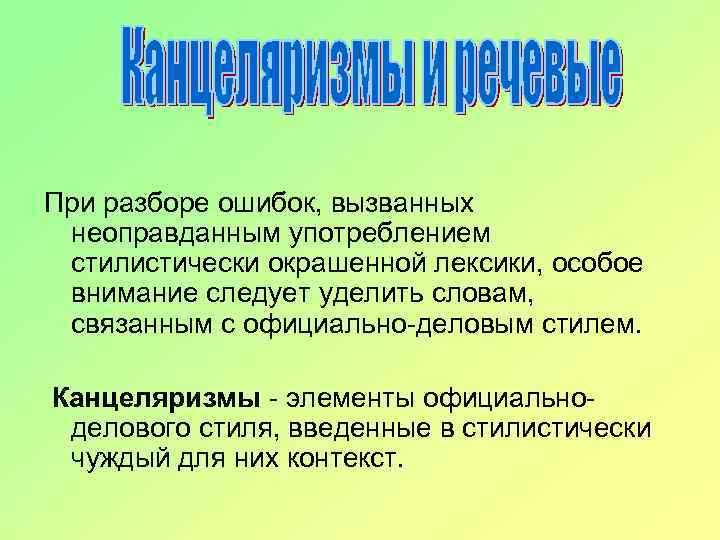 При разборе ошибок, вызванных неоправданным употреблением стилистически окрашенной лексики, особое внимание следует уделить словам,