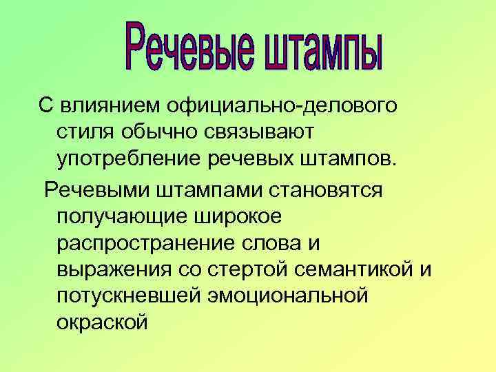 Штампы и стереотипы в современной публичной речи проект